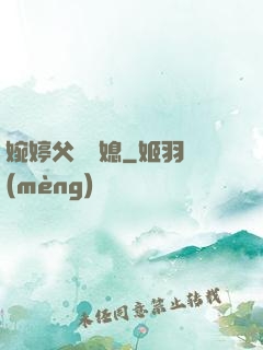 婉婷父親兒媳