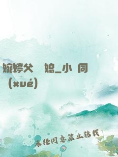 婉婷父親兒媳