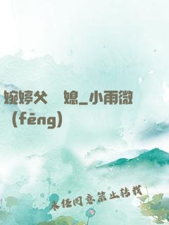 婉婷父親兒媳