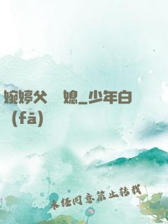 婉婷父親兒媳