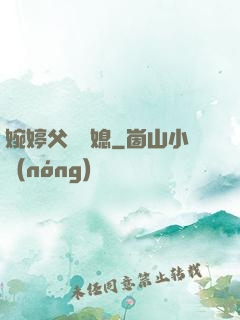 婉婷父親兒媳