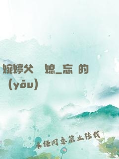 婉婷父親兒媳