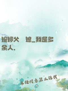 婉婷父親兒媳