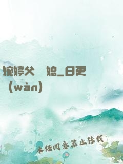 婉婷父親兒媳