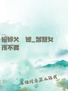 婉婷父親兒媳
