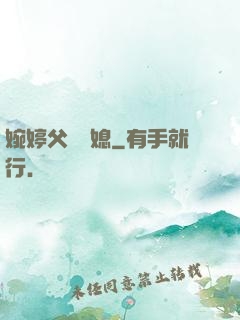婉婷父親兒媳
