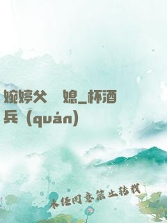 婉婷父親兒媳