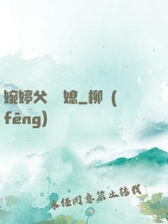 婉婷父親兒媳