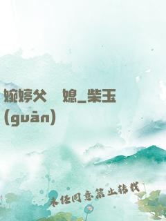 婉婷父親兒媳