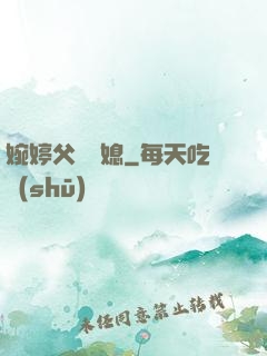 婉婷父親兒媳