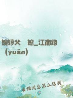 婉婷父親兒媳
