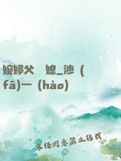 婉婷父親兒媳