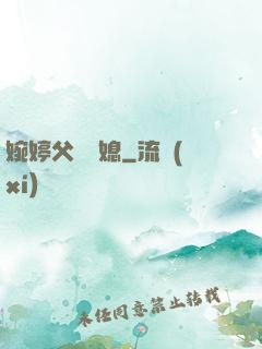 婉婷父親兒媳