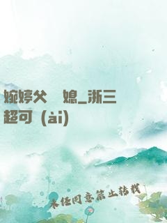 婉婷父親兒媳