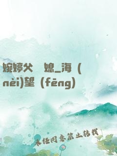 婉婷父親兒媳