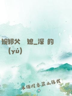 婉婷父親兒媳
