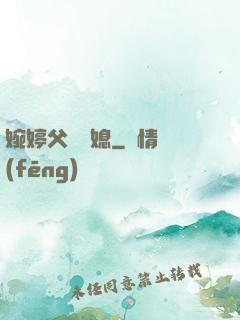 婉婷父親兒媳