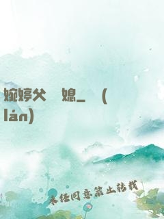 婉婷父親兒媳