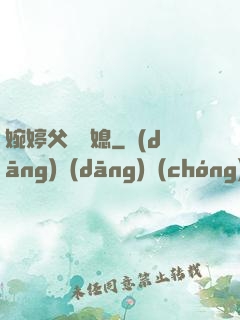婉婷父親兒媳