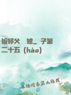 婉婷父親兒媳