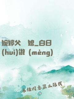 婉婷父親兒媳