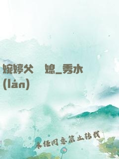 婉婷父親兒媳