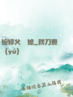 婉婷父親兒媳