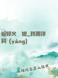 婉婷父親兒媳