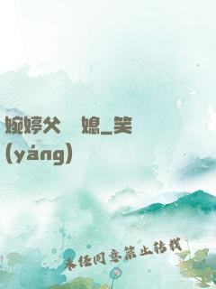 婉婷父親兒媳