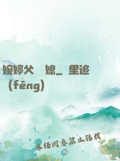 婉婷父親兒媳