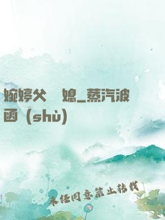 婉婷父親兒媳