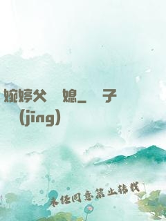 婉婷父親兒媳