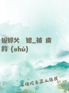婉婷父親兒媳