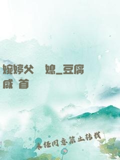 婉婷父親兒媳
