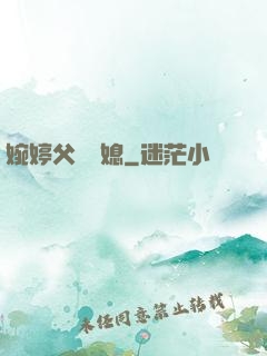 婉婷父親兒媳