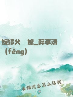 婉婷父親兒媳
