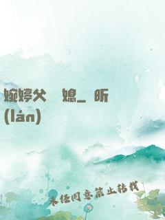 婉婷父親兒媳
