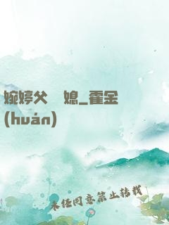 婉婷父親兒媳