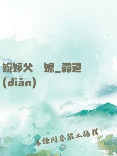 婉婷父親兒媳