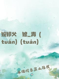 婉婷父親兒媳