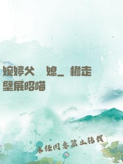 婉婷父親兒媳