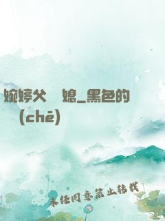 婉婷父親兒媳