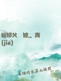 婉婷父親兒媳