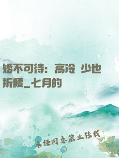 婚不可待：高冷鳳少也折腰