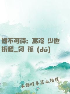 婚不可待：高冷鳳少也折腰