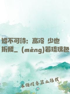 婚不可待：高冷鳳少也折腰