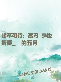 婚不可待：高冷鳳少也折腰