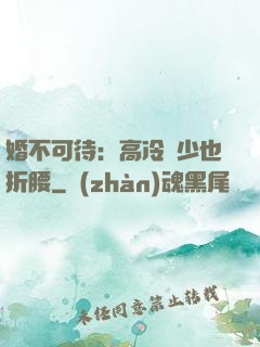 婚不可待：高冷鳳少也折腰