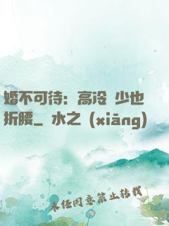 婚不可待：高冷鳳少也折腰
