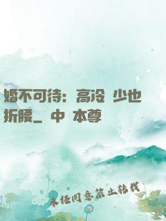婚不可待：高冷鳳少也折腰